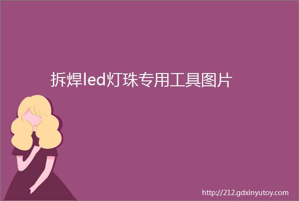 拆焊led灯珠专用工具图片