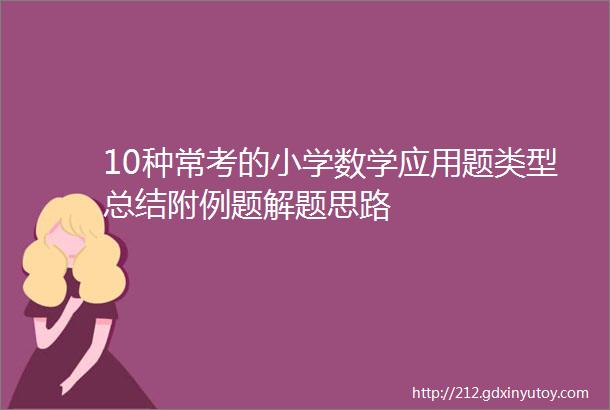 10种常考的小学数学应用题类型总结附例题解题思路