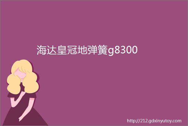 海达皇冠地弹簧g8300