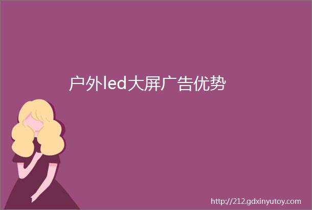 户外led大屏广告优势