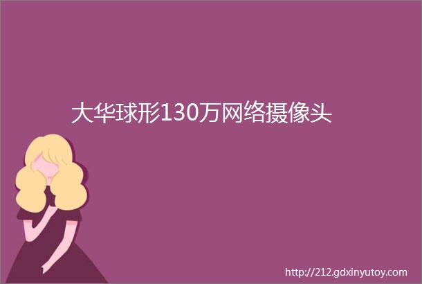 大华球形130万网络摄像头