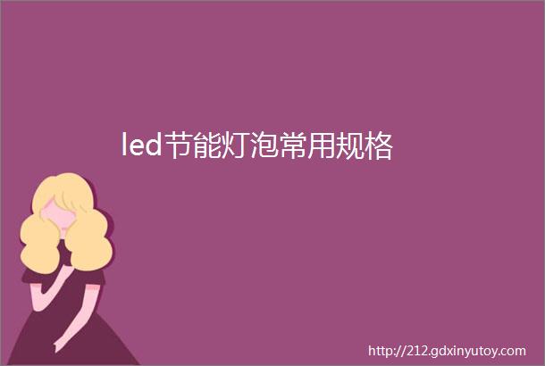 led节能灯泡常用规格