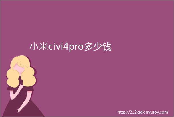 小米civi4pro多少钱