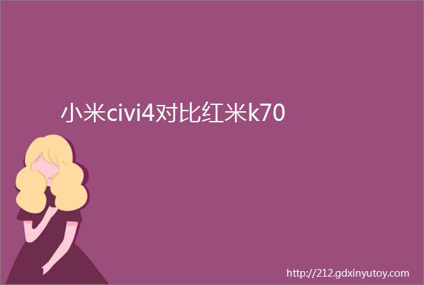 小米civi4对比红米k70