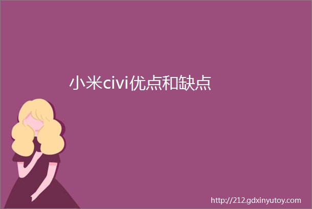 小米civi优点和缺点