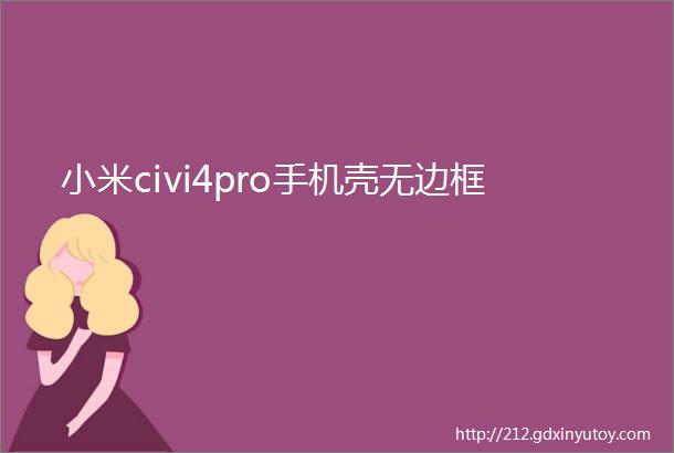 小米civi4pro手机壳无边框