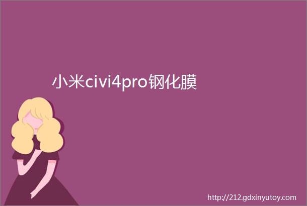 小米civi4pro钢化膜