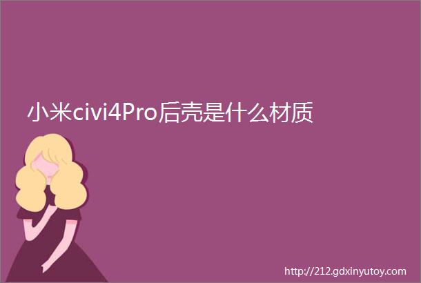 小米civi4Pro后壳是什么材质