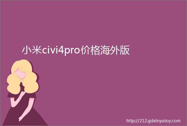 小米civi4pro价格海外版