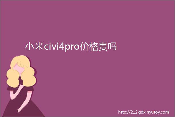 小米civi4pro价格贵吗