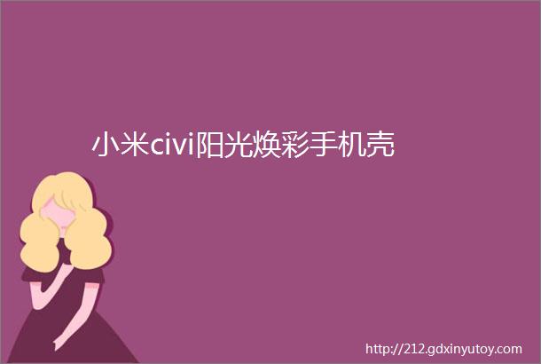 小米civi阳光焕彩手机壳