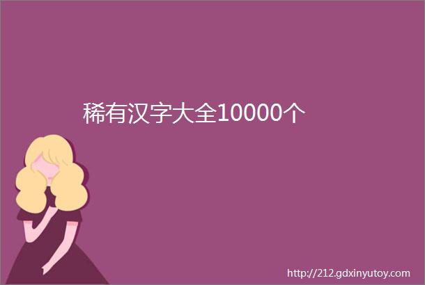 稀有汉字大全10000个