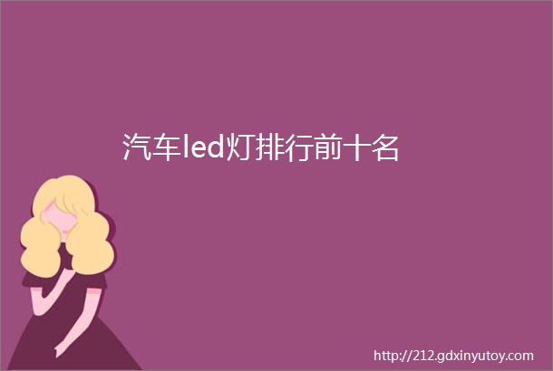 汽车led灯排行前十名