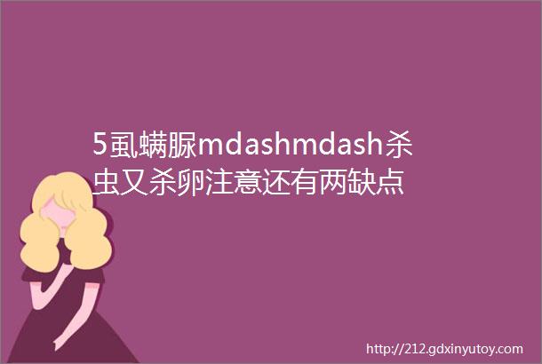 5虱螨脲mdashmdash杀虫又杀卵注意还有两缺点