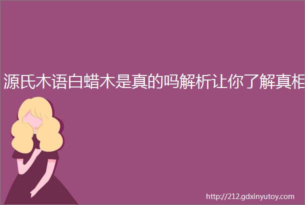 源氏木语白蜡木是真的吗解析让你了解真相