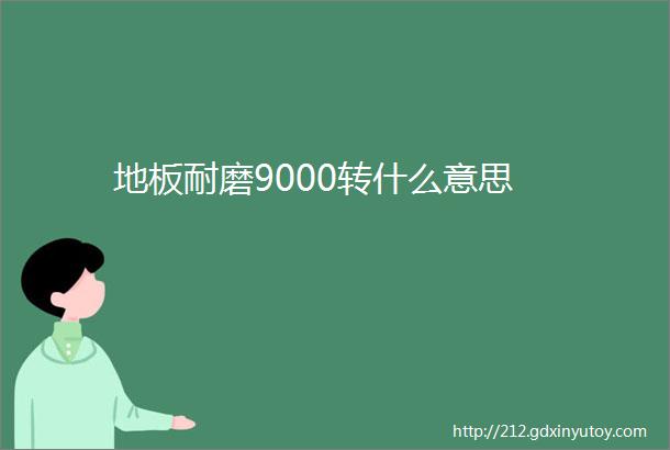 地板耐磨9000转什么意思