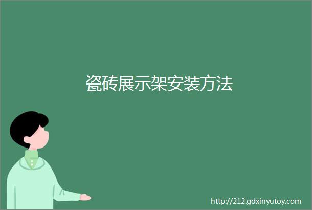 瓷砖展示架安装方法