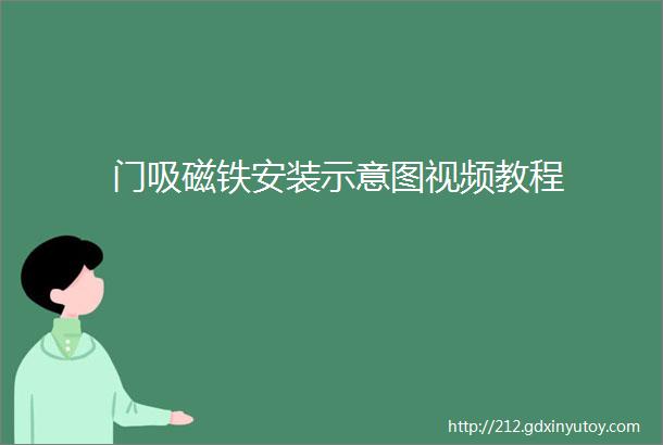 门吸磁铁安装示意图视频教程