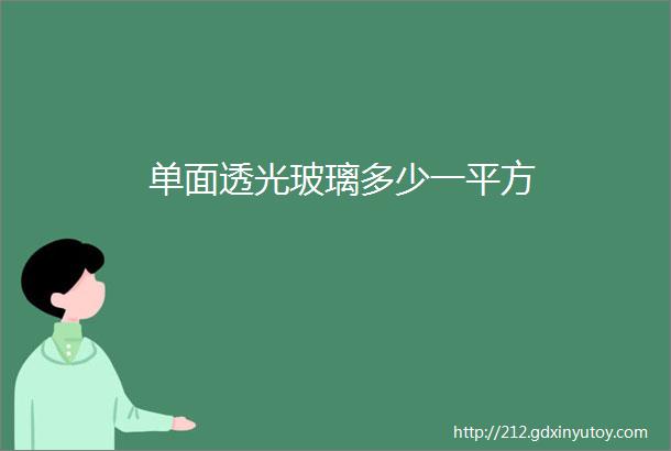 单面透光玻璃多少一平方