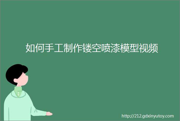 如何手工制作镂空喷漆模型视频