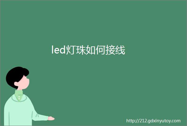 led灯珠如何接线