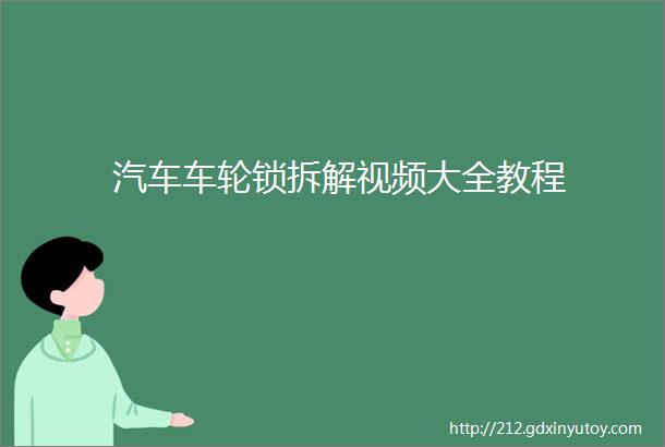 汽车车轮锁拆解视频大全教程