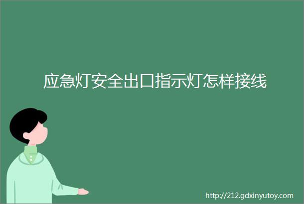 应急灯安全出口指示灯怎样接线