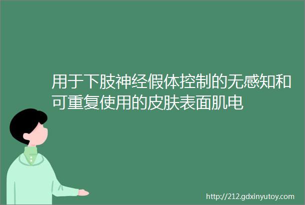 用于下肢神经假体控制的无感知和可重复使用的皮肤表面肌电