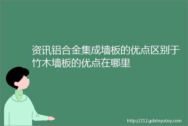 资讯铝合金集成墙板的优点区别于竹木墙板的优点在哪里