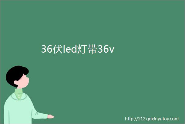 36伏led灯带36v