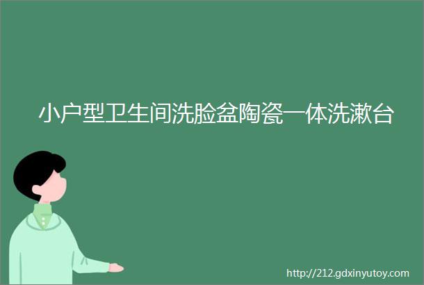 小户型卫生间洗脸盆陶瓷一体洗漱台