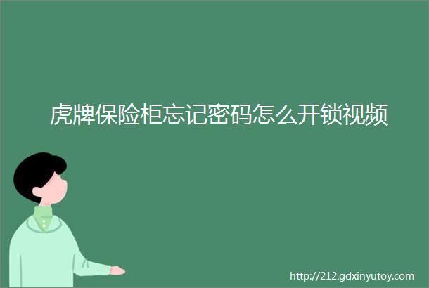 虎牌保险柜忘记密码怎么开锁视频