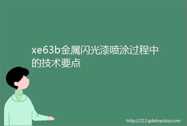 xe63b金属闪光漆喷涂过程中的技术要点