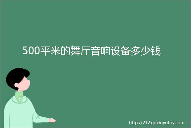 500平米的舞厅音响设备多少钱