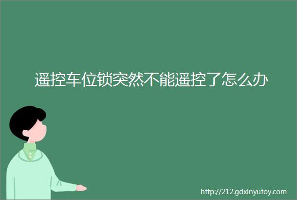 遥控车位锁突然不能遥控了怎么办