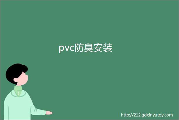 pvc防臭安装