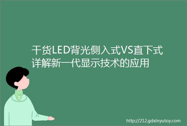 干货LED背光侧入式VS直下式详解新一代显示技术的应用