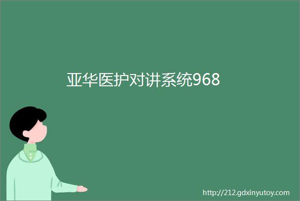 亚华医护对讲系统968