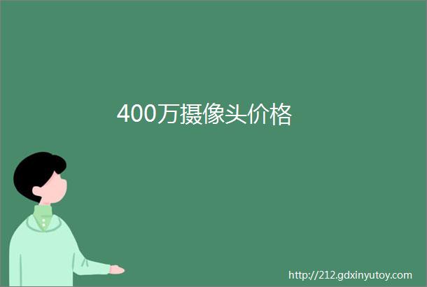 400万摄像头价格