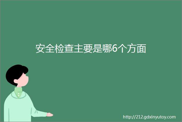 安全检查主要是哪6个方面