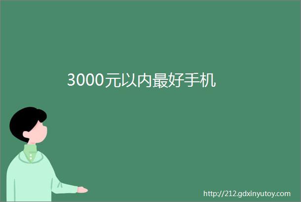 3000元以内最好手机