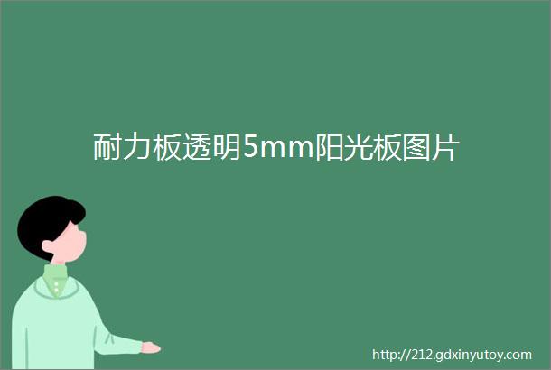 耐力板透明5mm阳光板图片