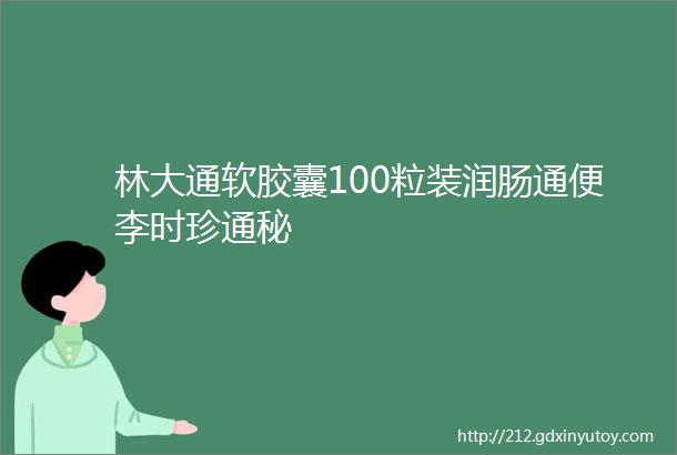 林大通软胶囊100粒装润肠通便李时珍通秘