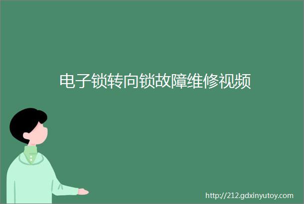 电子锁转向锁故障维修视频