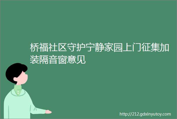 桥福社区守护宁静家园上门征集加装隔音窗意见