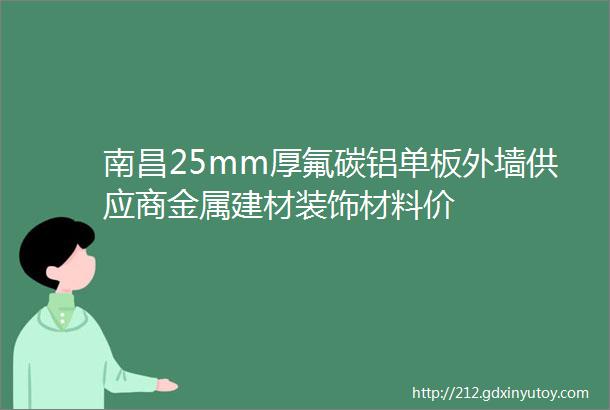 南昌25mm厚氟碳铝单板外墙供应商金属建材装饰材料价