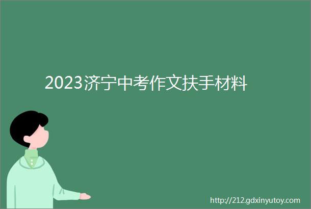 2023济宁中考作文扶手材料