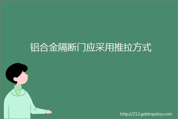 铝合金隔断门应采用推拉方式