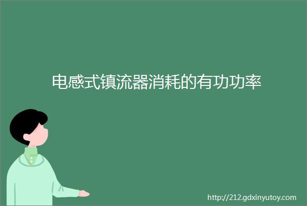 电感式镇流器消耗的有功功率