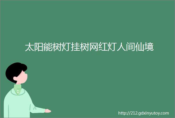 太阳能树灯挂树网红灯人间仙境